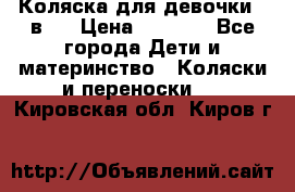 Коляска для девочки 2 в 1 › Цена ­ 3 000 - Все города Дети и материнство » Коляски и переноски   . Кировская обл.,Киров г.